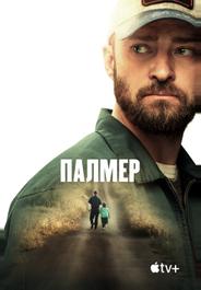 Палмер