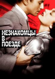 Незнакомцы в поезде