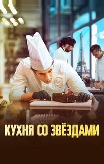 Кухня со звездами