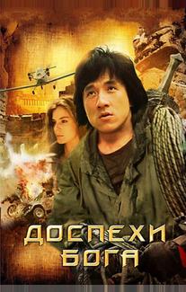 Доспехи Бога