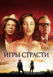 Игры страсти