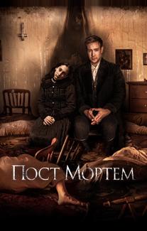 Пост Мортем