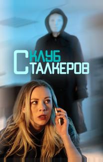 Клуб сталкеров