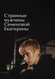 Странные мужчины Семеновой Екатерины