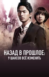 Назад в прошлое: 9 шансов всё изменить