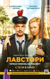 Лавстори