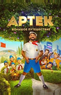 Артек. Большое путешествие