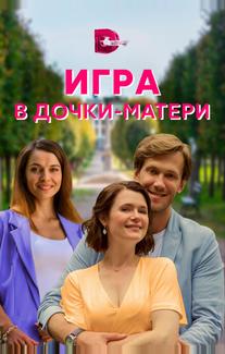 Игра в дочки-матери