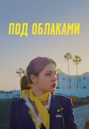 Под облаками