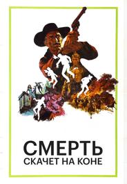 Смерть скачет на коне