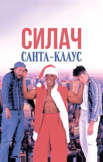 Силач Санта-Клаус