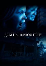 Дом на Черной горе