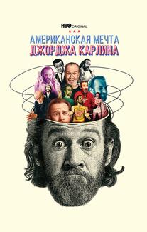 Джордж Карлин: Американская мечта