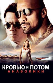 Кровью и потом: Анаболики