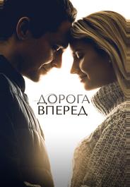 Дорога вперед
