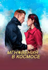 Мгновения в космосе