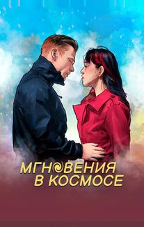 Мгновения в космосе