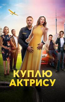 Куплю актрису