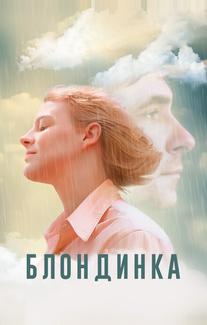 Блондинка