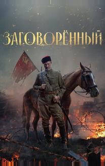 Заговорённый