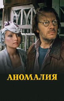 Аномалия