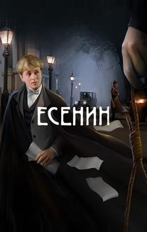 Есенин