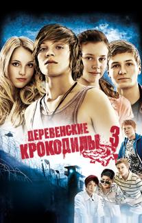 Деревенские крокодилы 3