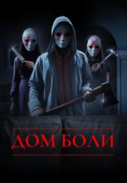 Дом боли