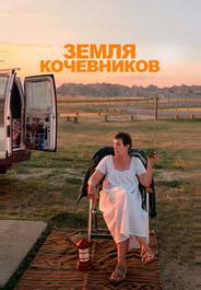 Земля кочевников