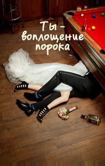 Ты — воплощение порока