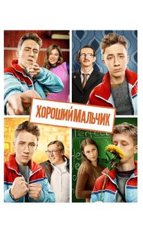 Хороший мальчик