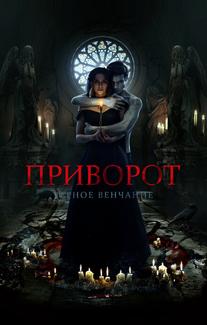 Приворот. Черное венчание