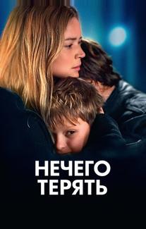 Нечего терять