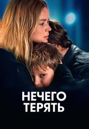 Нечего терять