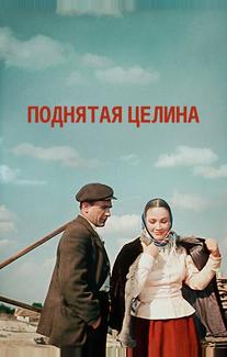 Поднятая целина