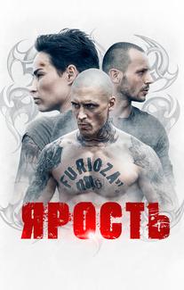 Ярость