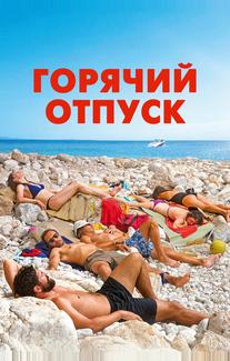 Горячий отпуск