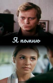 Я помню