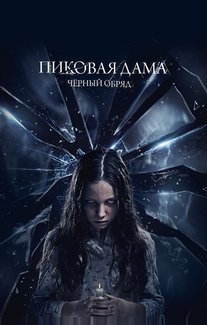 Пиковая дама: Черный обряд