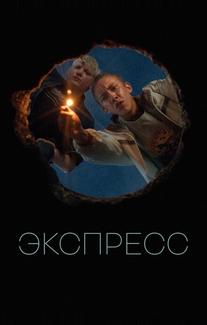 Экспресс