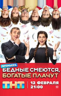 Бедные смеются, богатые плачут
