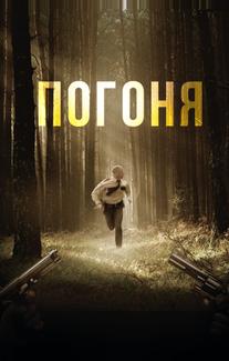 Погоня