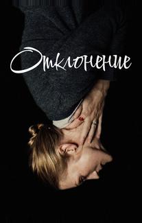 Отклонение