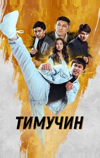 Тимучин