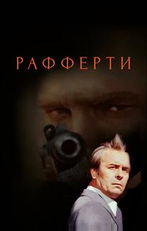 Рафферти
