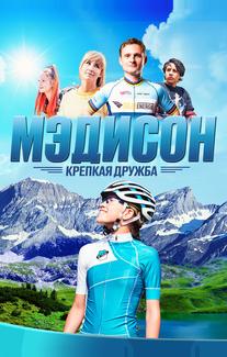 Мэдисон: Крепкая дружба