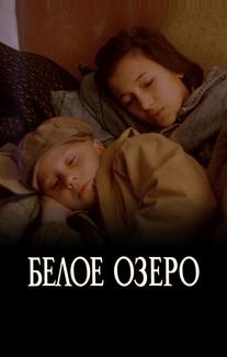 Белое озеро