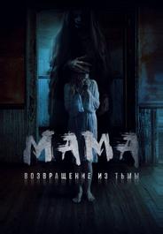 Мама: Возвращение из тьмы