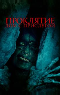 Проклятие. Дом с прислугой