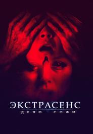Экстрасенс. Дело Софи